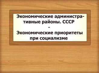 Экономические административные районы. СССР - Экономические приоритеты при социализме
