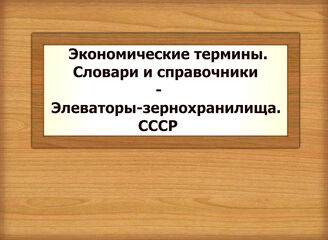 Экономические термины. Словари и справочники - Элеваторы-зернохранилища. СССР
