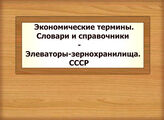 Экономические термины. Словари и справочники - Элеваторы-зернохранилища. СССР