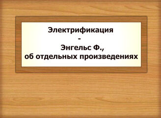 Электрификация - Энгельс Ф., об отдельных произведениях