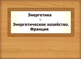 Энергетика - Энергетическое хозяйство. Франция