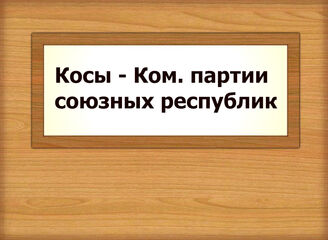 Косы - Ком. партии союзных республик