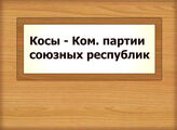 Косы - Ком. партии союзных республик