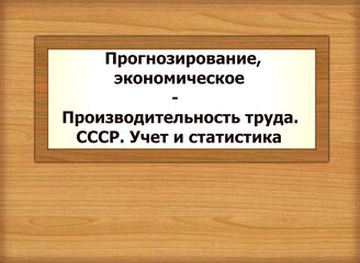 Прогнозирование, экономическое - Производительность труда. СССР. Учет и статистика