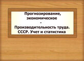 Прогнозирование, экономическое - Производительность труда. СССР. Учет и статистика