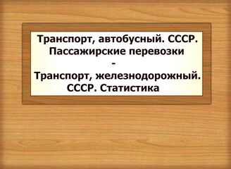 Транспорт, автобусный. СССР. Пассажирские перевозки - Транспорт, железнодорожный. СССР. Статистика