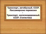 Транспорт, автобусный. СССР. Пассажирские перевозки - Транспорт, железнодорожный. СССР. Статистика