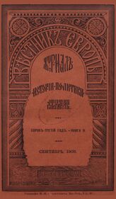 Вестник Европы. 1908. Кн.9