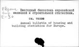 Ежегодный бюллетень европейской жилищной и строительной статистики