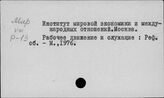 ИМЭМО. Коллективные работы. Р