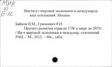 ИМЭМО. Авторские работы. Б