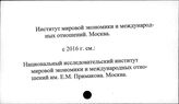 Институт мировой экономики и международных отношений              (продолжение) – Институт научной информации по общественным наукам (начало)