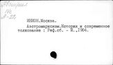 Институт научной информации по общественным наукам (ИНИОН). Коллективные работы. А.