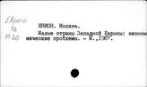 ИНИОН. Коллективные работы. М
