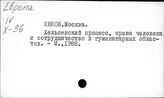 ИНИОН. Коллективные работы. Х