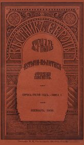 Вестник Европы. 1908. Кн.1