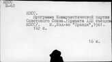 КПСС. Программа. Устав.