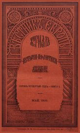 Вестник Европы. 1909. Кн.5