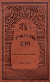 Вестник Европы. 1909. Кн.3