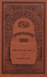 Вестник Европы. 1908. Кн.10