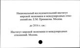 Национальный исследовательский институт мировой экономики и международных отношений им. Е.М. Примакова (ИМЭМО). Коллективные работы
