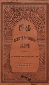 Вестник Европы. 1903. Кн.4
