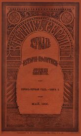 Вестник Европы. 1906. Кн.5