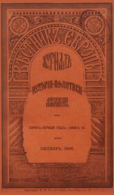 Вестник Европы. 1906. Кн.10