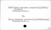 СССР. Съезд народных депутатов