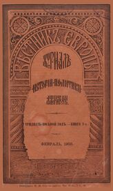Вестник Европы. 1903. Кн.2
