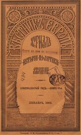 Вестник Европы. 1884. Кн.12