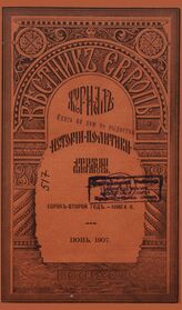Вестник Европы. 1907. Кн.6