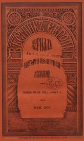 Вестник Европы. 1908. Кн.5