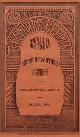 Вестник Европы. 1908. Кн.11