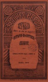 Вестник Европы. 1908. Кн.6