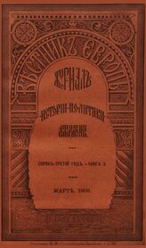Вестник Европы. 1908. Кн.3