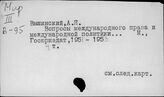 МИР. Международные организации. ( О – Я ). ООН. Ассамблеи. Комиссии. Советы…