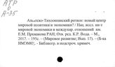 Мир. Проблемы Азиатско-Тихоокеанского региона