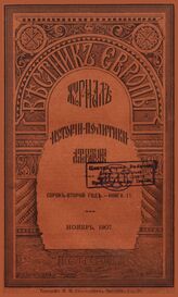 Вестник Европы. 1907. Кн. 11