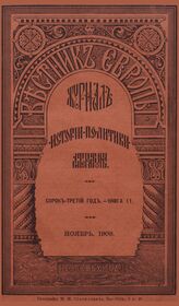 Вестник  Европы. 1908. Кн.11