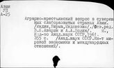 Развивающиеся страны. Сельское хозяйство. Общие вопросы