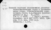 Развивающиеся страны. Торговля с развитыми капиталистическими странами