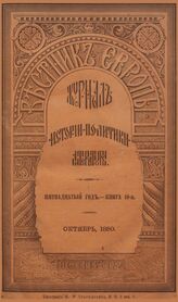 Вестник Европы. 1880. Кн.10