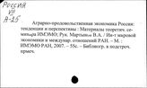 Россия. Аграрно-продовольственная экономика