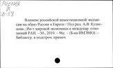 Россия. Зарубежная экспансия российских компаний