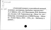 Россия. Азия – политические взаимоотношения