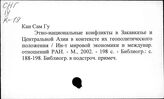 Закавказье. Кавказ. Национальные проблемы