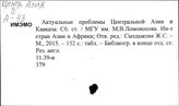 Средняя и Центральная Азия. Общие вопросы