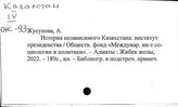 Казахстан. Государственные и политические деятели
