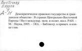 Центральная и Юго-Восточная Европа. Государственный строй и государственный аппарат